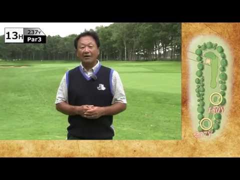 PGA倉本会長によるコース紹介 vol.1「13番～15番ホール」