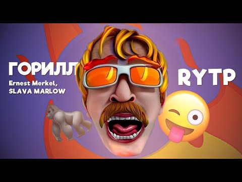 SLAVA MARLOW, Ernest Merkel — GORILLA (2023, Official Lyric Video, RYTP / MMV, right version)