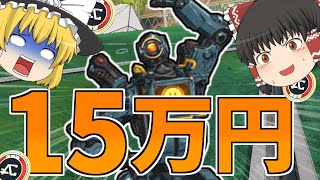 【Apex Legends】Apexのために15万円使ったったｗｗｗｗｗｗ低スペックからさよなら～！【ゆっくり実況】part1