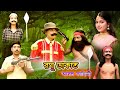 Raghu Dakat Story রাগু ডাকাত New Bangla Natok 2025 Raghu Dakat Part 4