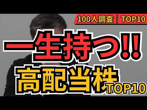 高配当株ランキングTOP10！絶対売るな