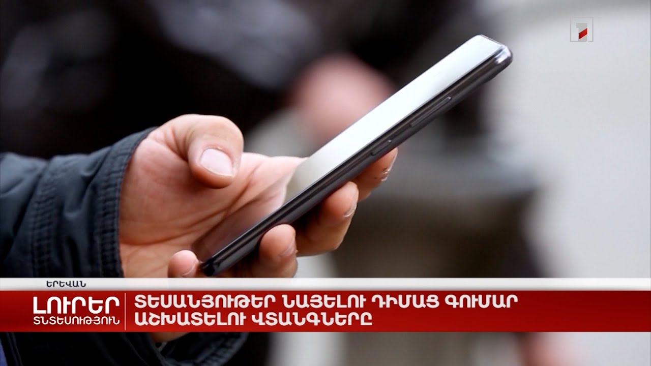 Տեսանյութեր նայելու դիմաց գումար աշխատելու վտանգները