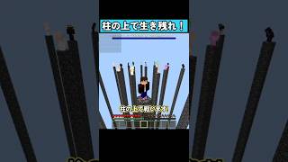 柱の上で生き残れ！ #マイクラ統合版 #マイクラ #shorts