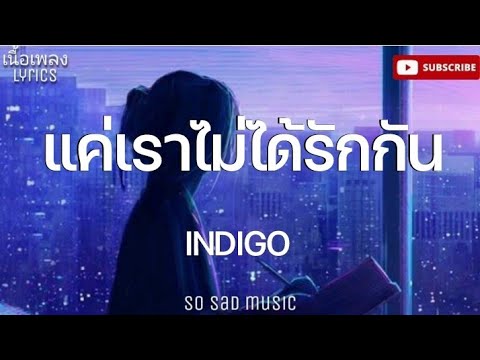 แค่เราไม่ได้รักกัน - INDIGO | เนื้อเพลง |