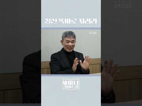 정신 차리고 똑바로 살자