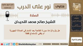 صورة أحكام الصلاة وأهميتها - الشيخ صالح محمد اللحيدان - مشروع كبار العلماء