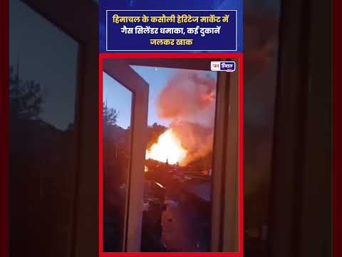 कसौली Fire: Gas Cylinder Blast से हेरिटेज मार्केट में भीषण आग