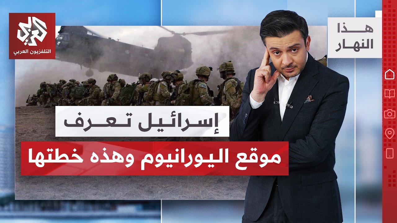 ترمب أرجأ النار.. إسرائيل تستعد للإنزال على اليورانيوم.. والمال يبتلع الكونغر