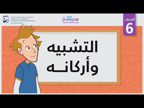 التشبيه وأركانه