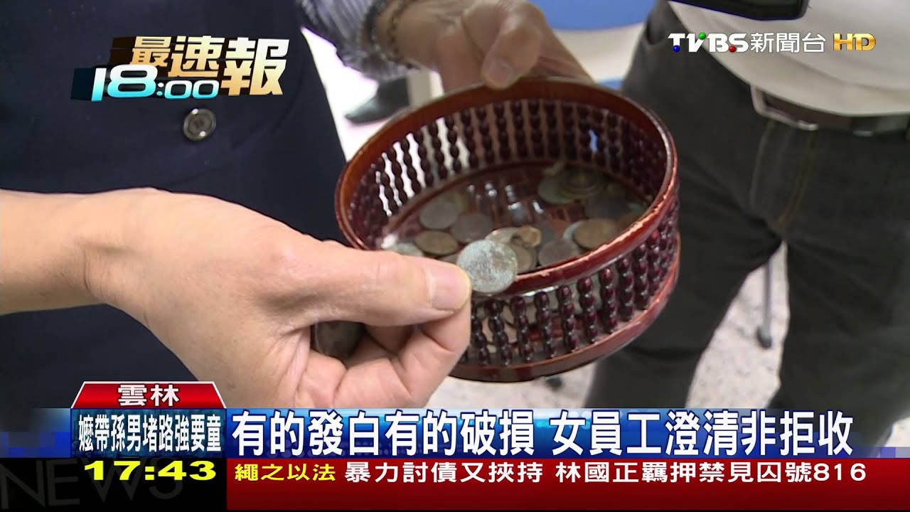 嫌髒？　婦拿2000個一元硬幣存款農會拒收