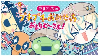 【人生初の】#2 たまごっちのプチプチおみせっち おまちど～さま！【にじさんじ/緋八マナ】