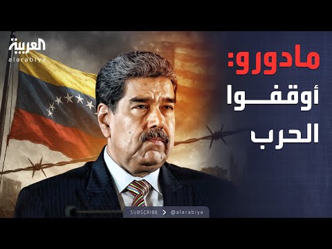 فيديو | مادورو للأميركيين: أوقفوا الحرب قبل الانفجار