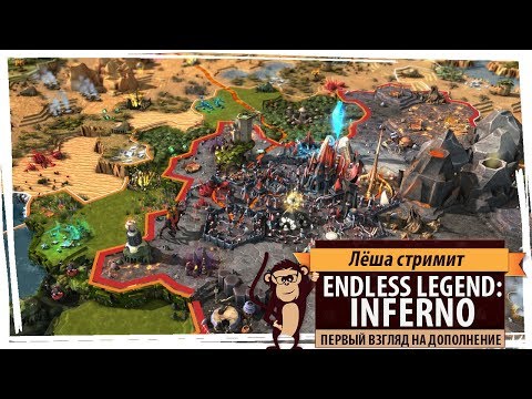 Стрим Endless Legend: Inferno. Первый взгляд на свежее дополнение