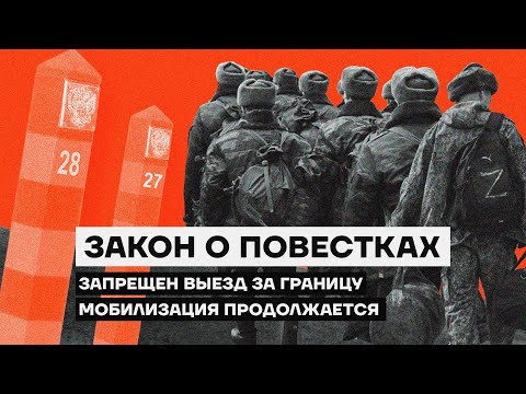 ⚡️НОВЫЙ ЗАКОН О ПОВЕСТКАХ. Запрещен выезд за границу. Советы юриста