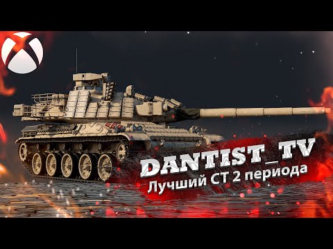 AMX 30B2 Brenus - лучший СТ второго периода ХВ в WoT Console