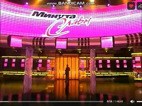 Минута Славы 25.05.2007