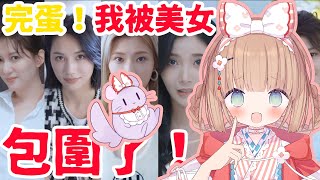 [Vtub] 茸茸鼠 玩遊戲學中文 完蛋!我被美女包圍了!