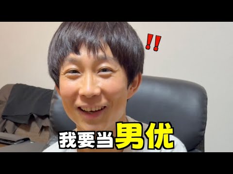 男优几个月后才能跟知名女优一起拍？