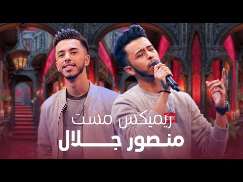 Mansour Jalal - Mast Remix I منصور جلال - ریمکس مست