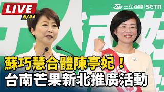 蘇巧慧合體陳亭妃！台南芒果新北推廣活動