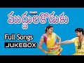 Muddula Koduku Telugu Movie Songs Jukebox Ll Ravi Krishna Gopika