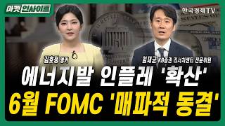 에너지발 인플레 '확산'...6월 FOMC '매파적 동결' ㅣ임재균 KB증권 리서치센터 전문위원