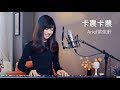 蔡佩軒 Ariel Tsai【卡農卡農】The Canon Song - 神魔之塔5週年推廣曲