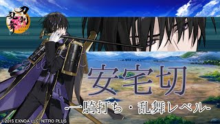 【刀剣乱舞】安宅切(あたぎぎり)  / 一騎打ち,乱舞(2まで)【とうらぶ】