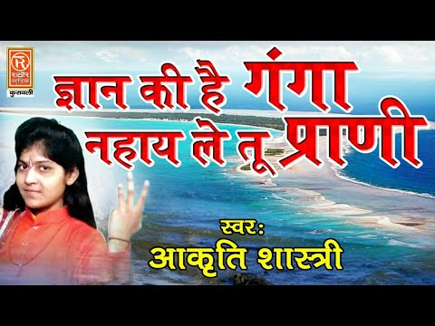ज्ञान की है गंगा नहाय ले तू प्राणी||चेतावनी भजन||आकृति शास्त्री||FUNNY SONG 7500406498 ज्ञान की है गंगा नहाय ले तू प्राणी||चेतावनी भजन||आकृति शास्त्री||FUNNY SONG 7500406498
