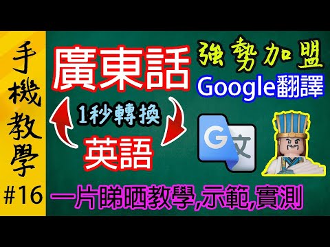 Google翻譯宣佈新增廣東話翻譯！ / 如何安裝Google翻譯 / 示範廣東話及英語的翻譯功能 / 說明Google翻譯的弱點和改善方法（手機教學第16集）