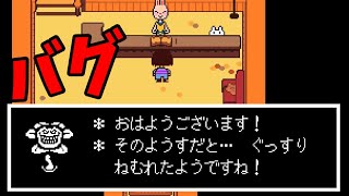 [UNDERTALE]自分を宿屋の主だと勘違いしたモンスターたち[チートバグ]