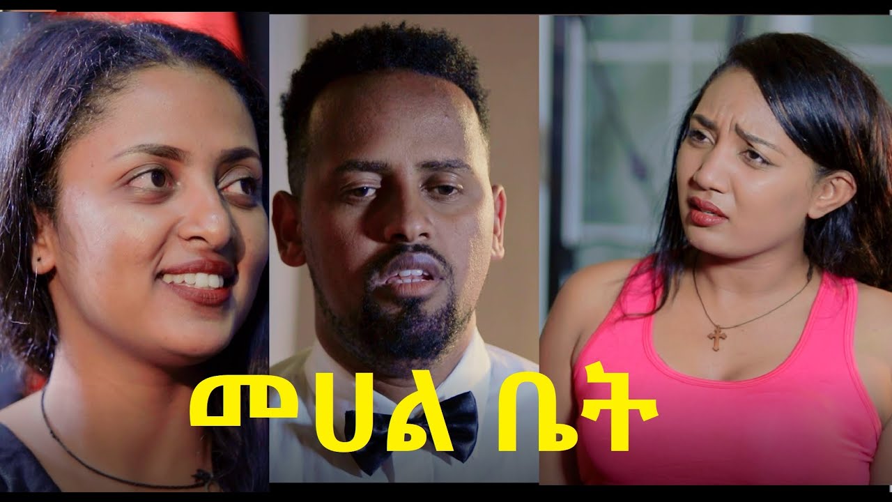 መሀል ቤት ሙሉ ፊልም Mehal Bet full Ethiopian movie