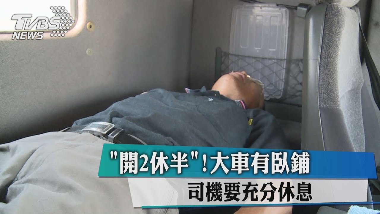 「開2休半」!大車有臥鋪 司機要充分休息
