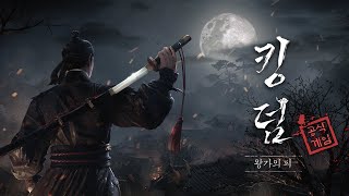 Видео 1 к игре Kingdom: The Blood