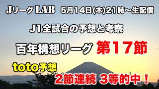 【Jリーグlab！百年構想リーグ＃17】リーグ終盤！各チームの内部事情は？J1全対戦のプレビュー＆toto予想！J1全チーム情報！前節3等的中！5/14(木)21時頃〜生配信！