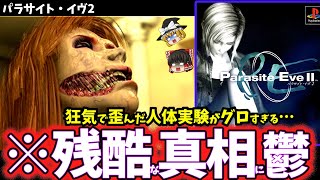 【ゆっくり鬱ゲー解説】グロすぎる真相に絶望感を植え付けられる鬱ゲー…【パラサイト・イヴ2】【ホラゲー】【睡眠導入/作業用】