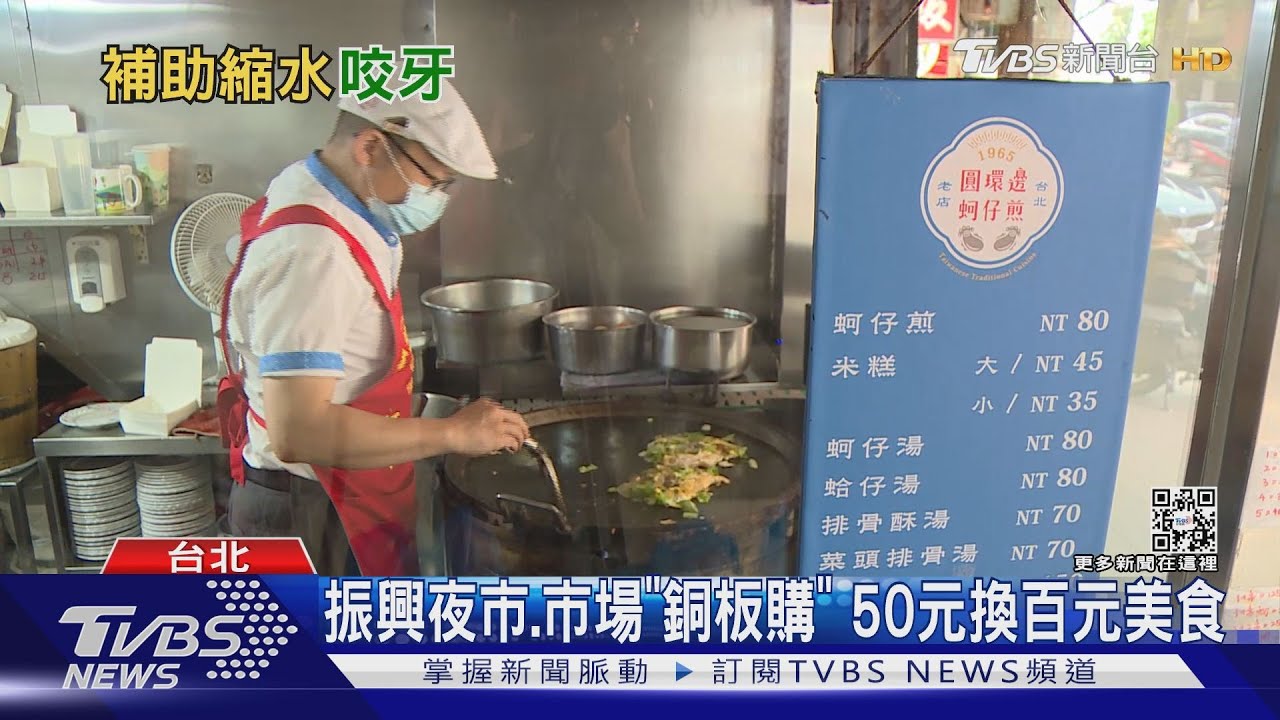 振興夜市、市場「銅板購」 50元換百元美食