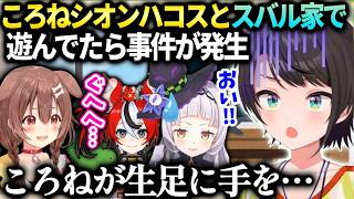 スバル家でシオンハコスと久々に会い興奮したころねが暴走してしまった話【大空スバル/ホロライブ】