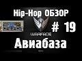 Warface Hip-Hop обзор # 19 Авиабаза 