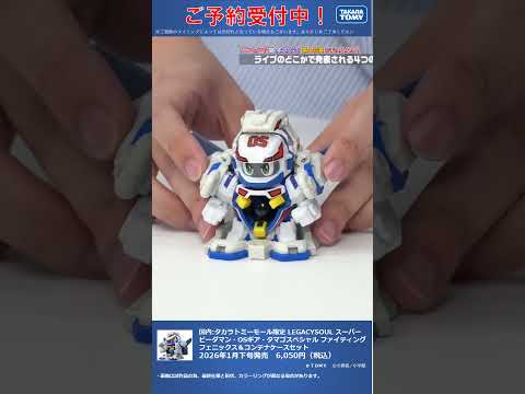 国内:タカラトミーモール限定 LEGACYSOUL スーパービーダマン・OSギア・タマゴスペシャル ファイティングフェニックス＆コンテナケースセット #T-SPARK　#shorts