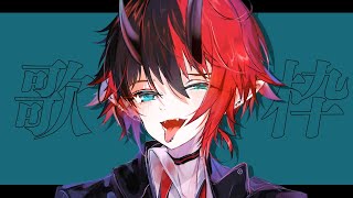 初見/常連歓迎✦アコースティック多め歌枠 | SINGING STREAM【龍ヶ崎リン / シュガリリ】