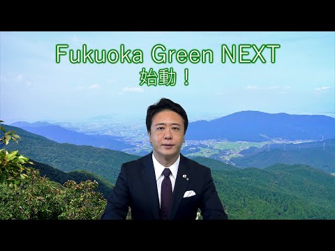 福岡市 Fukuoka Green NEXT ～みんなで守り・楽しみ・活かす都市・ふくおかの森づくり～