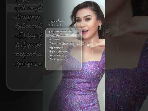 ကမ္ဘာမြေပြင်ပျက်သုန်းသွားပါစေကွယ် ❤️❤️ မင်းအနားမှာအမြဲရှိနေမှာပါ - Eint Chit