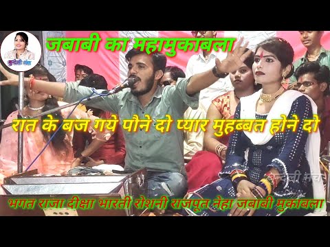 तीनो गायिकाओ का जबाबी झगड़ा/रात के बज गये पौने दो प्यार मुहब्बत होने दो/भगत राजा/दीक्षा भारती/रोशनी