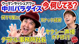 【THE MANZAI 2013王者】事務所社長&バー経営で大忙し!? ウーマンラッシュアワー 中川パラダイスの現在!!