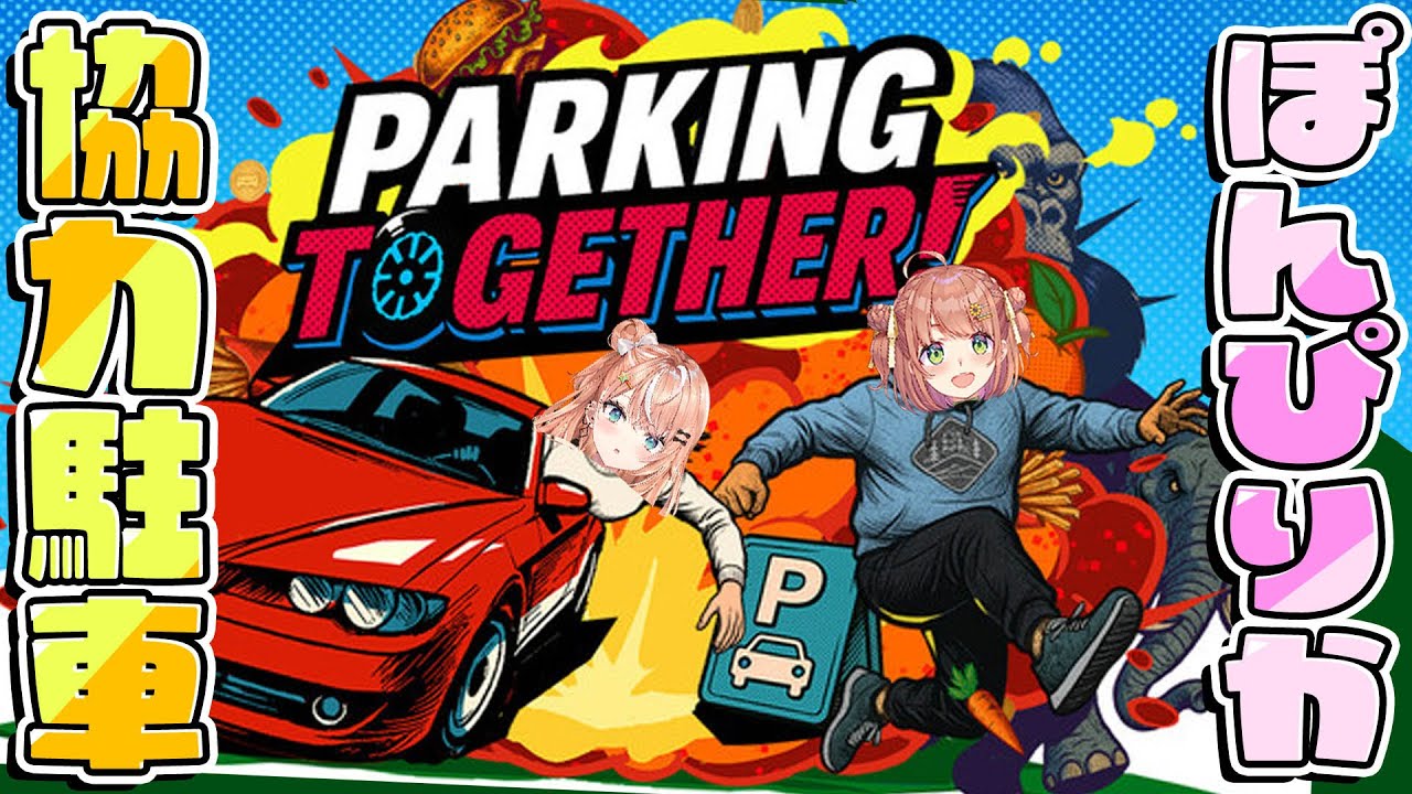 ꒰Parking Together!꒱　ぽんぴりかで協力駐車するぞっ🚗ぷっぷー！　˹ 本間ひまわり/五十嵐梨花 にじさんじ ˼