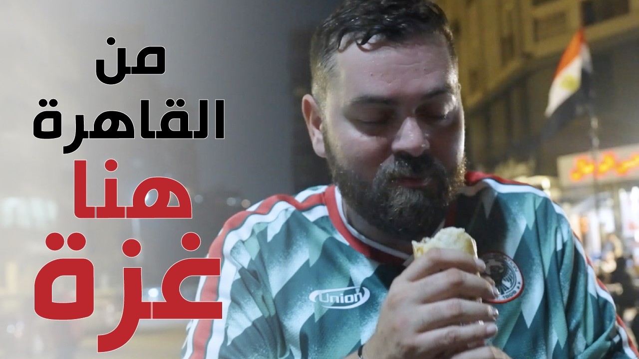 مناقيش شطة وبطيخ مشوي!! مذا تعرف عن الأكل الغزاوي؟