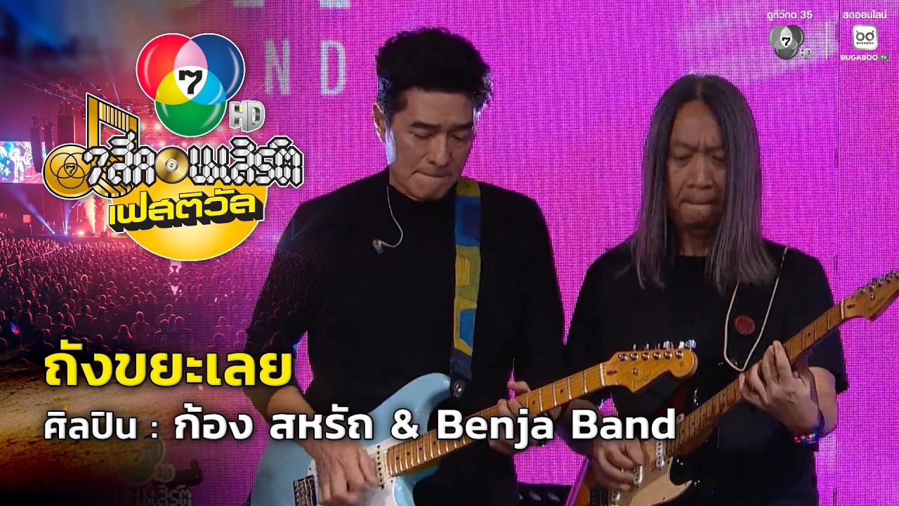 ถังขยะเลย - ก้อง สหรัถ & Benja Band | 7 สีคอนเสิร์ตเฟสติวัล @Parad