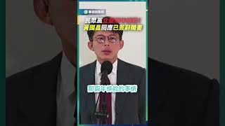 民眾黨立委兩年條款！ 黃國昌回應已簽辭職書｜👍小編推新聞 20260105 #shorts
