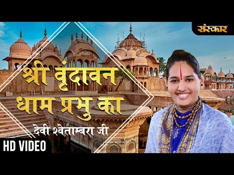 shri vrindavan dham prabhu ka yaha sambhal ke aana ji 